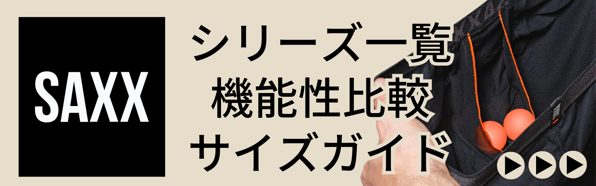 SAXXシリーズ一覧