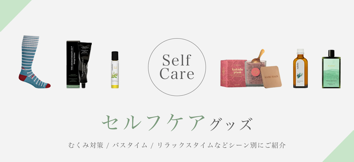 セルフケア特集
