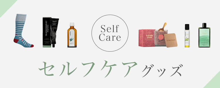 セルフケア特集