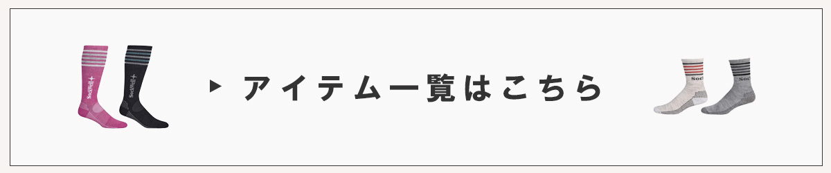 ソックウェルアイテム一覧はこちら