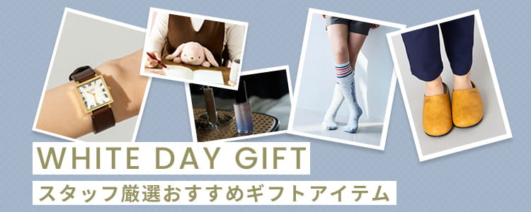 スタッフおすすめホワイトデーギフト特集