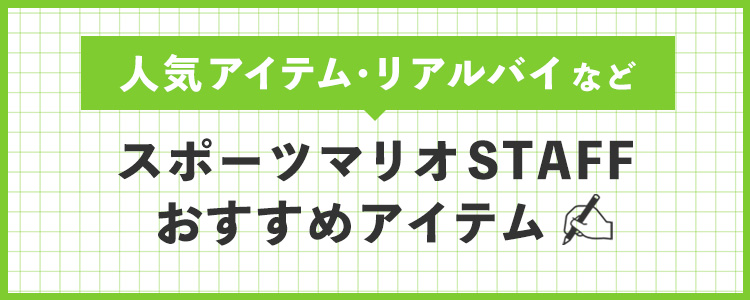 スタッフ別おすすめアイテム特集