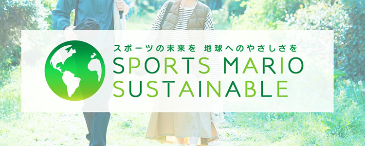 サスティナブル商品特集