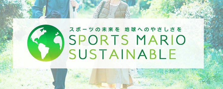サスティナブル商品特集