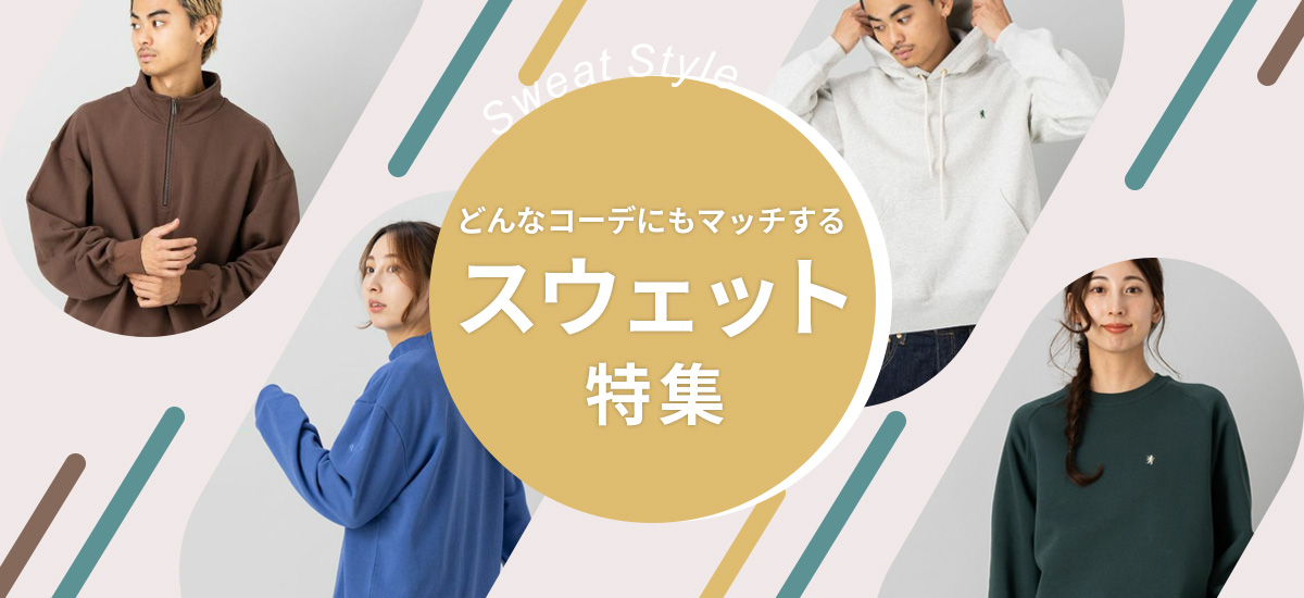 スウェット特集