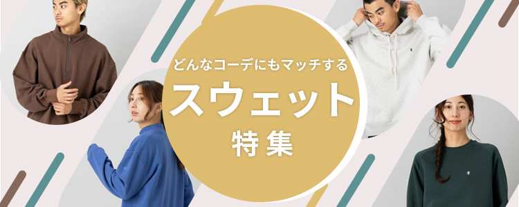 スウェット特集
