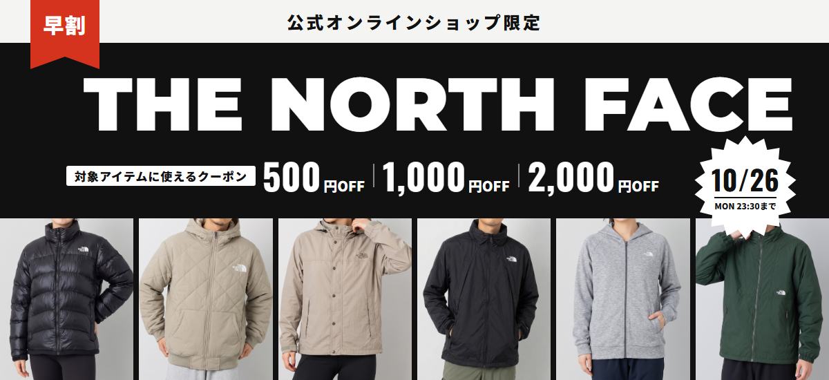 THE NORTH FACE 最大2,000円OFF クーポンコード配布中 10/21（水）〜10/26（月）23:30