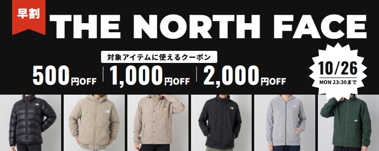 ノース・フェイス早割クーポン