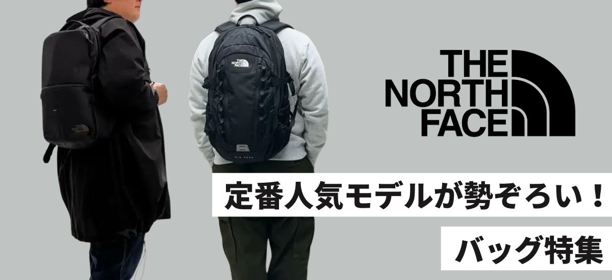 今年も大人気!The North Faceバッグ特集