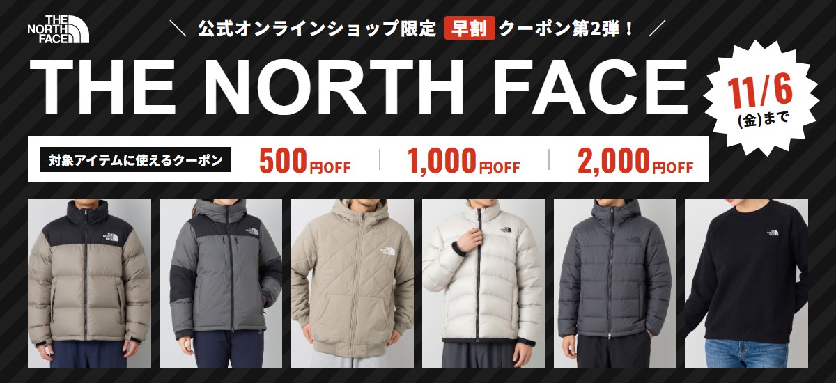 ザ・ノース・フェイス早割クーポン