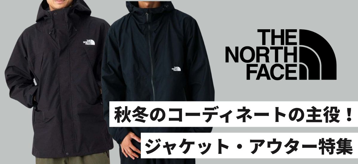 秋冬のコーディネートの主役!The North Faceジャケット・アウター特集