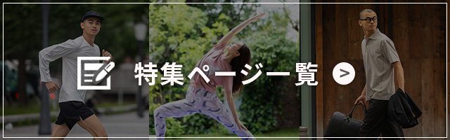 特集ページ一覧