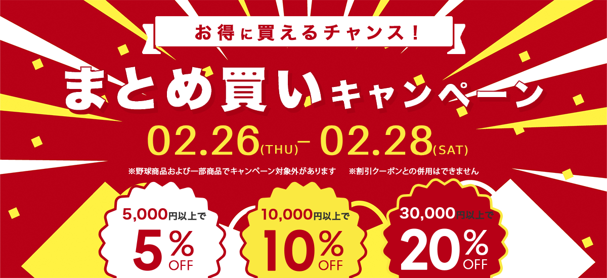 まとめ買いキャンペーン