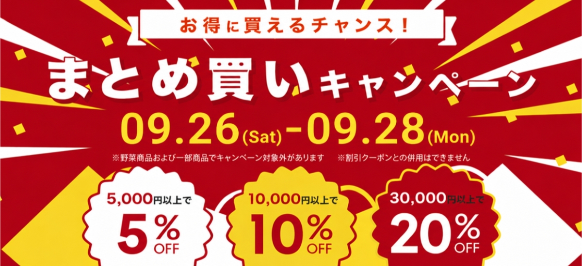 まとめ買いキャンペーン
