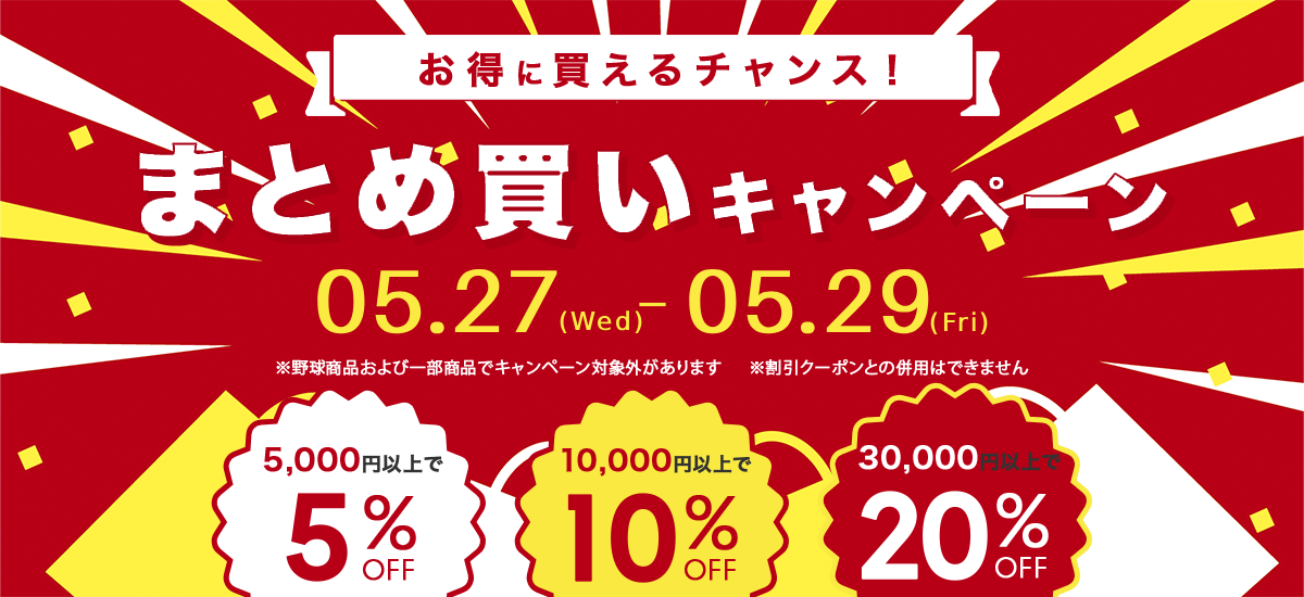 まとめ買いキャンペーン