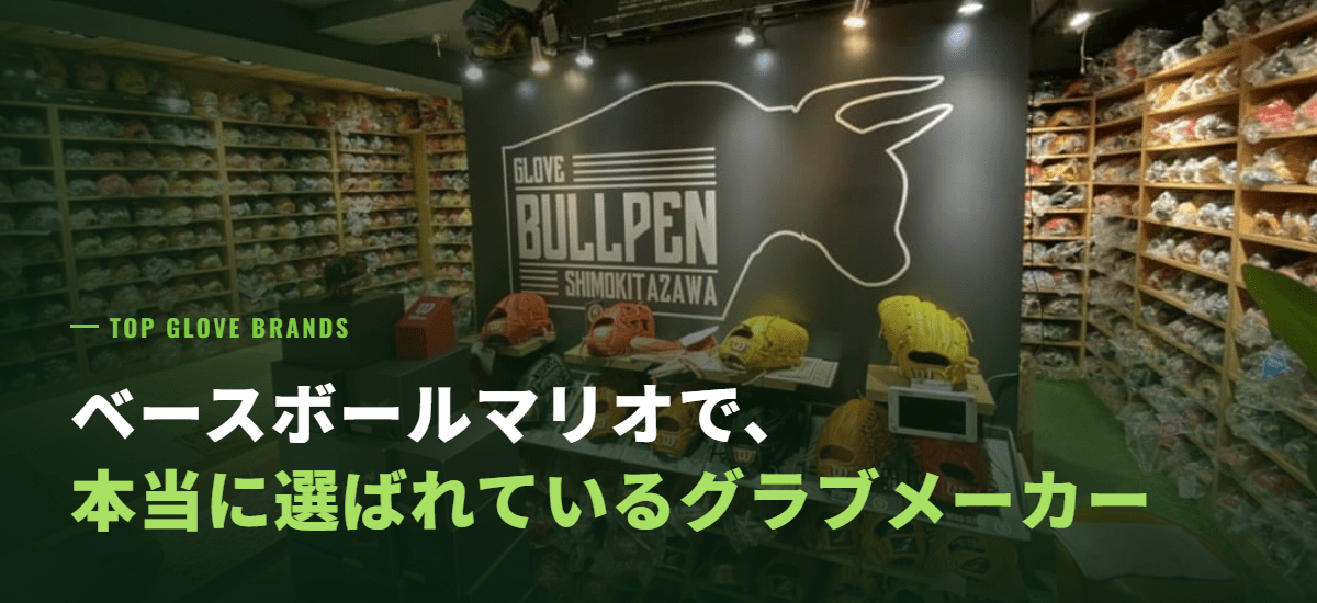 人気グラブメーカー特集