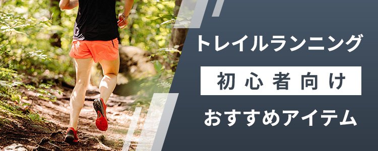 トレイルランニング特集