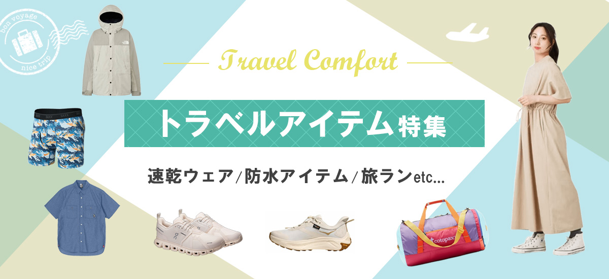 トラベルアイテム特集