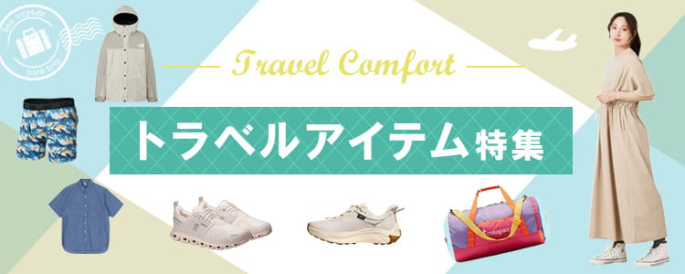 トラベルアイテム特集