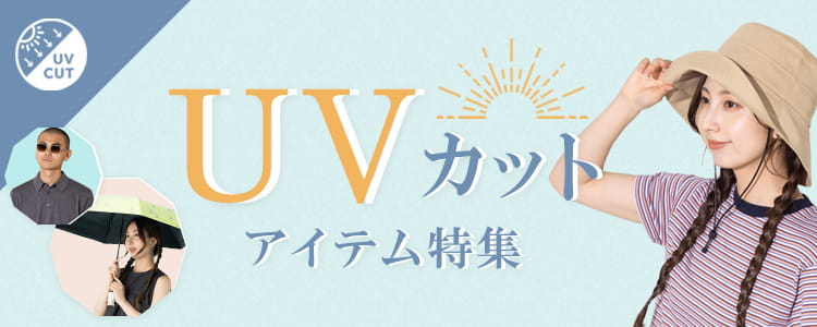 紫外線対策アイテム特集