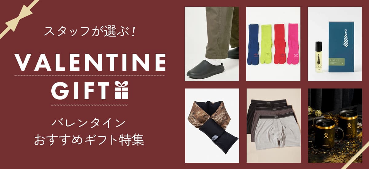 スタッフおすすめバレンタインギフト特集
