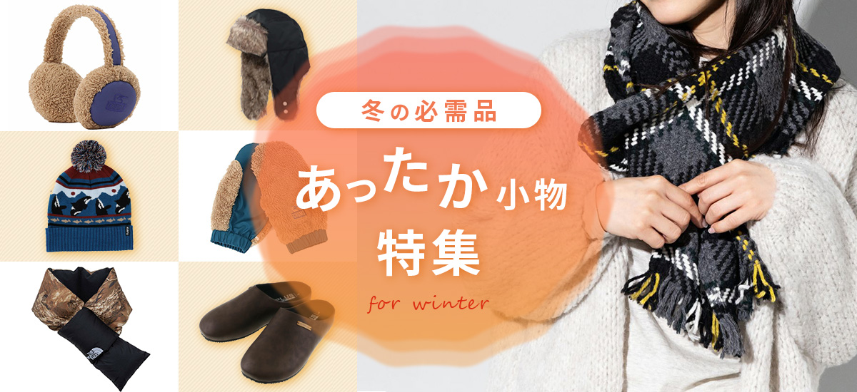 冬のあったか小物特集