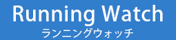 Runnig Watch（ランニングウォッチ）