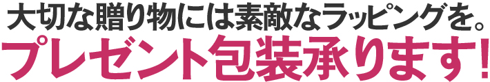 プレゼント包装承ります。