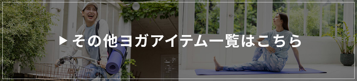 ヨガアイテム一覧はこちら