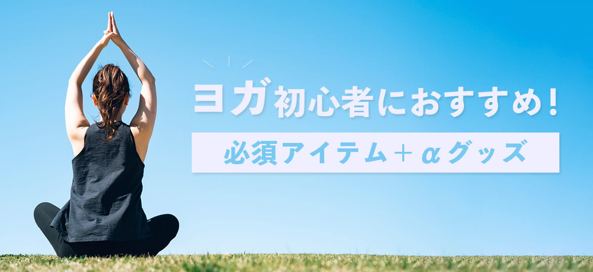 ヨガグッズ特集