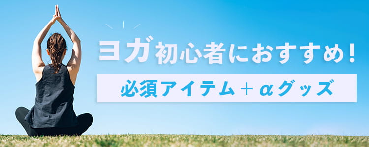 ヨガを始める方におすすめのグッズ紹介
