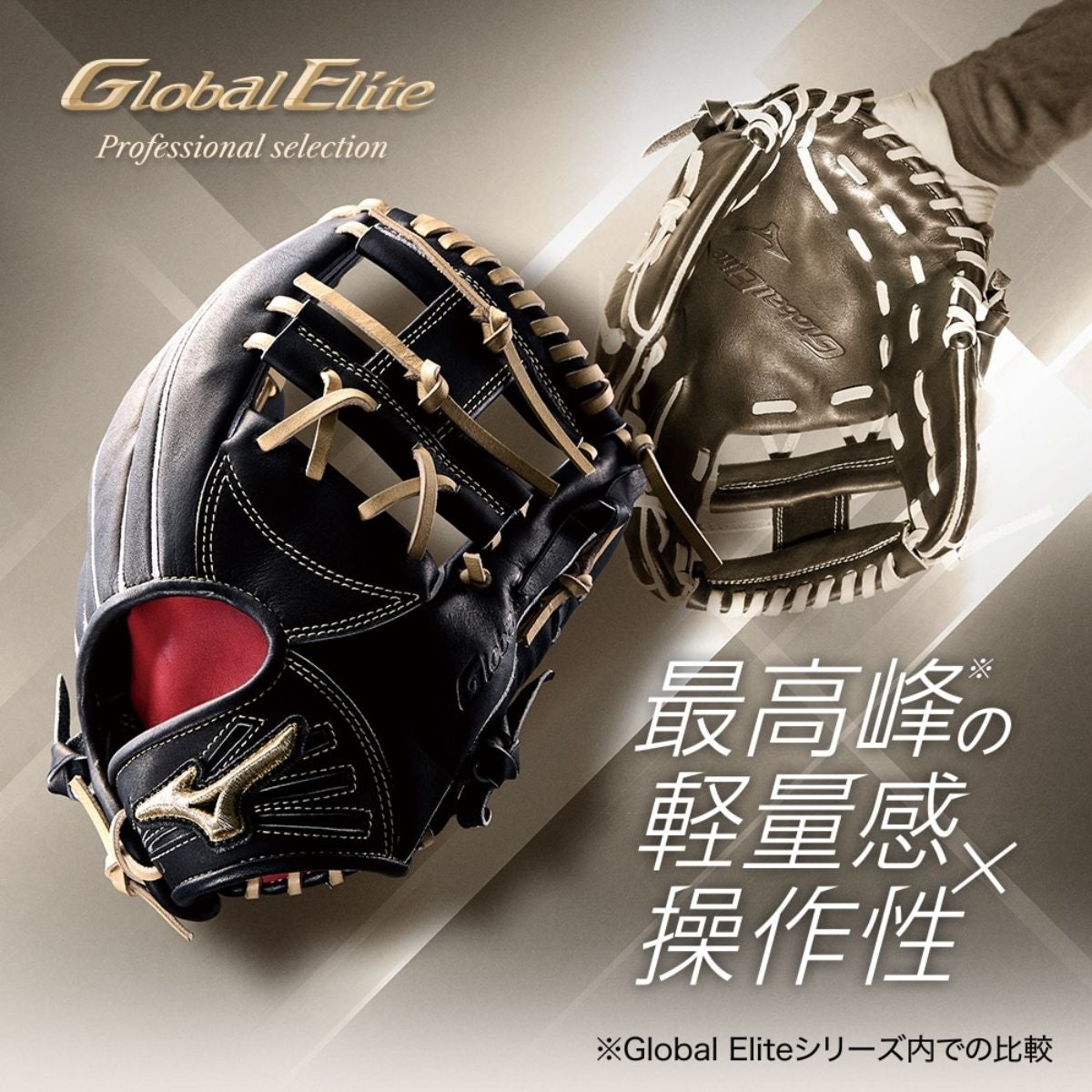 ミズノ グローバルエリート プロフェッショナルセレクション 少年軟式