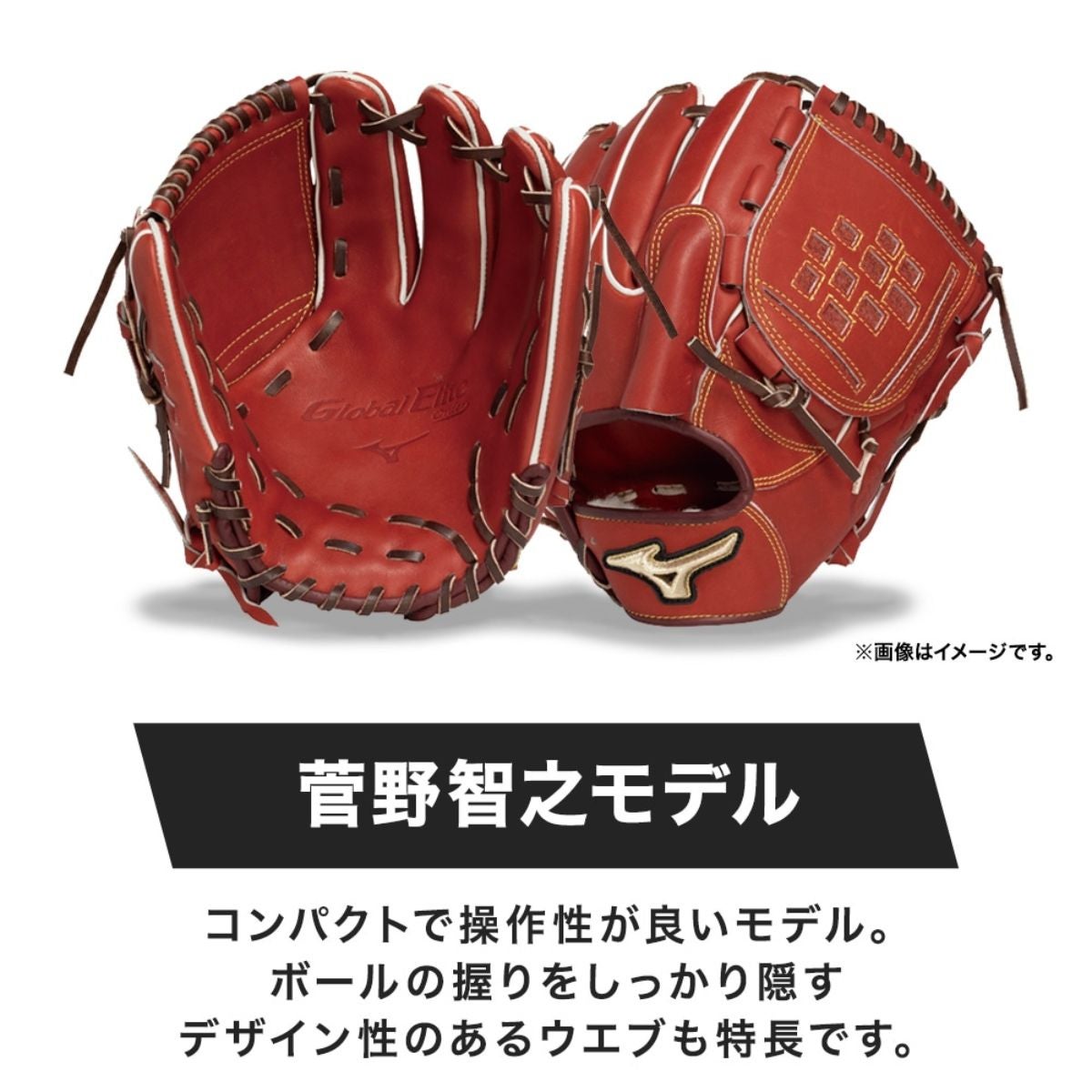 ミズノ グローバルエリート プロフェッショナルセレクション 軟式用