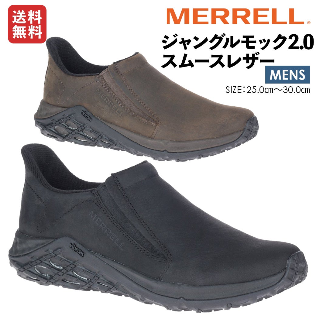 正規取扱い販売店】メレル ジャングルモック 2.0 スムースレザー