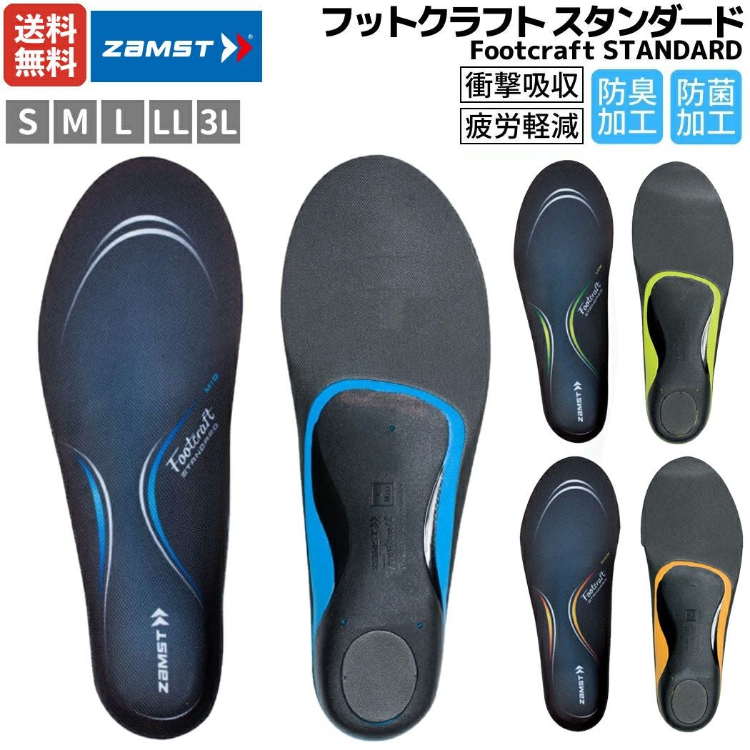 ⭐️新品⭐️ZAMST Footcraft LOW 25.0〜26.5㎝インソール ザムスト フットクラフト スタンダード インソール 中敷き 衝撃吸収