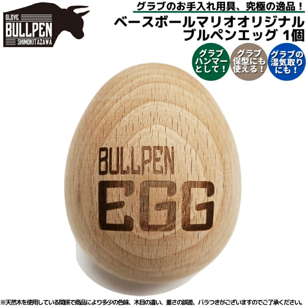 グラブブルペン マリオオリジナル ブルペンエッグ 1個売り 保型 木製
