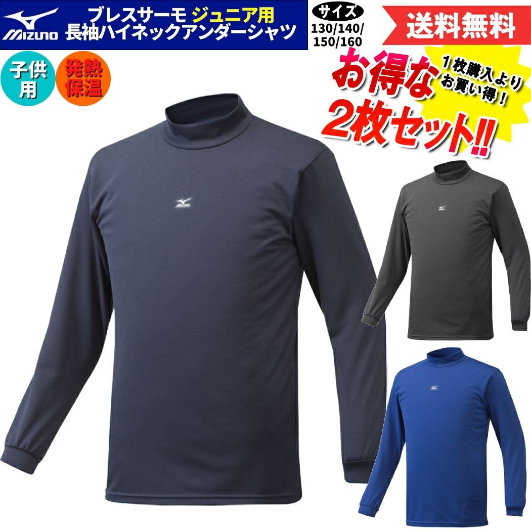 アンダーシャツ　2枚 ミズノ MIZUNO 2枚セットでお買い得！ブレスサーモ アンダーシャツ 2枚