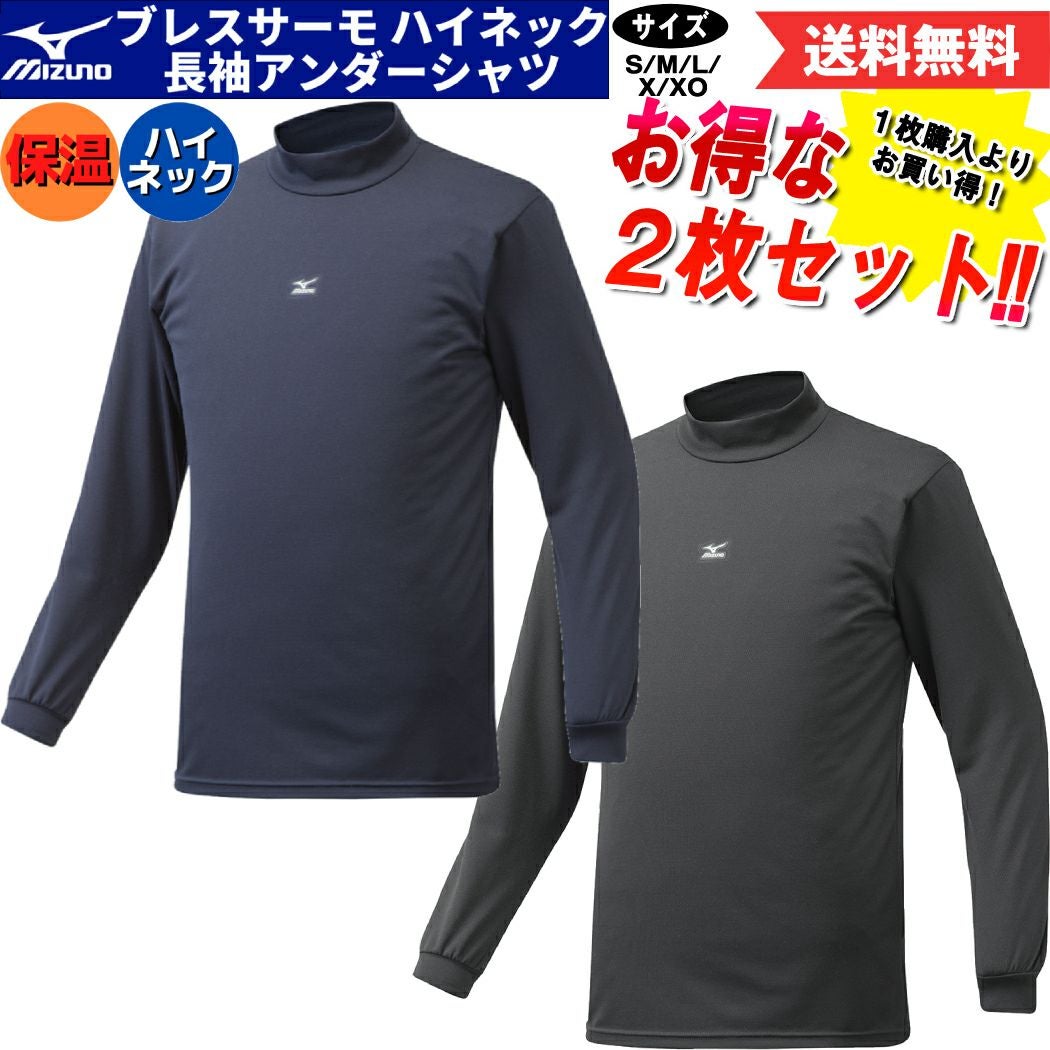 ミズノ MIZUNO 2枚セットでお買い得！ ローネック アンダーシャツ 長袖