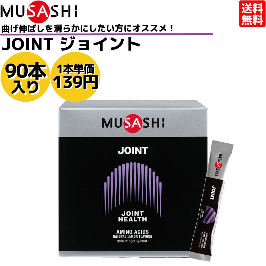 ムサシ MUSASHI JOINT ジョイント 90本入り 1本(3.5g) アミノ酸 サプリ