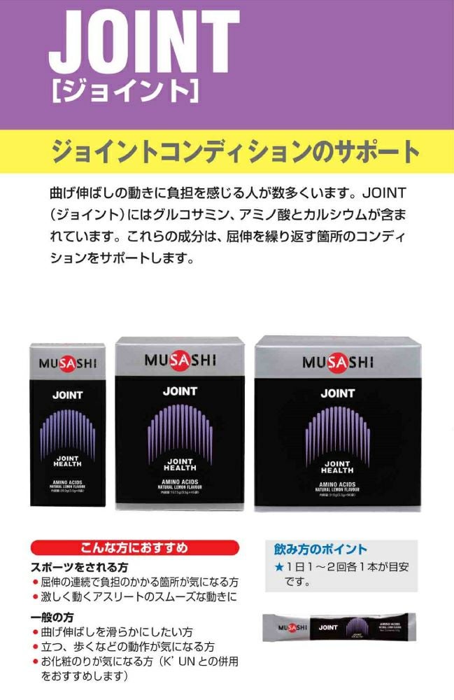 ムサシ MUSASHI JOINT ジョイント 90本入り 1本(3.5g) アミノ酸 サプリ