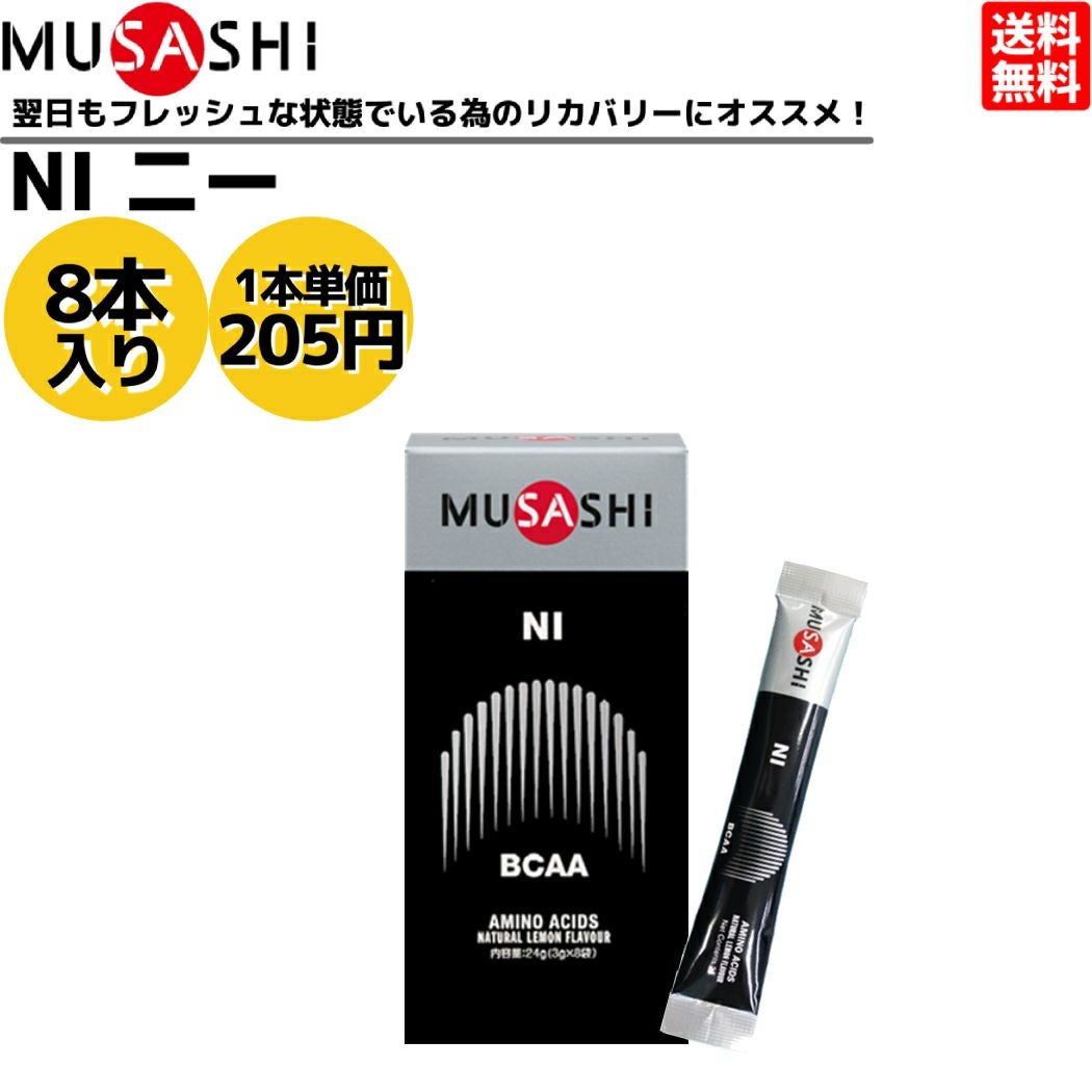 ムサシ ニー 8本入り 1本(3.0g) アミノ酸 サプリ サプリメント