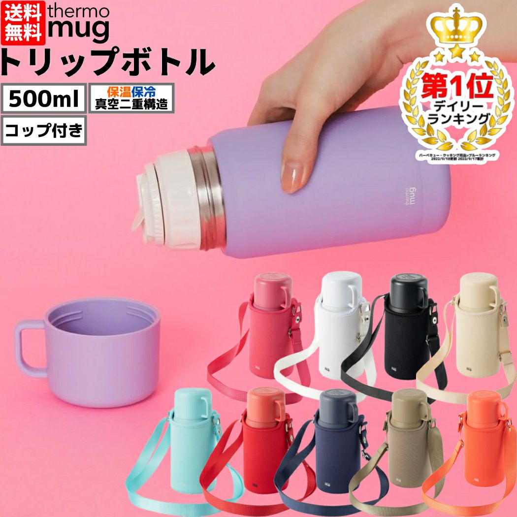 サーモマグ thermo mug Trip Bottle トリップボトル 0.5L 500ml 水筒