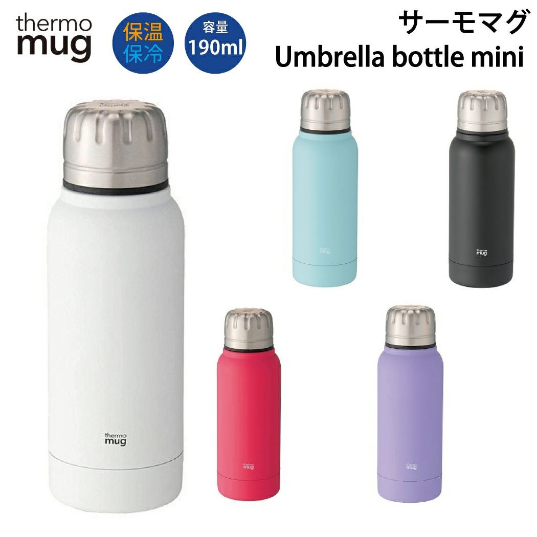 サーモマグ thermo mug Umbrella Bottle Mini アンブレラボトルミニ
