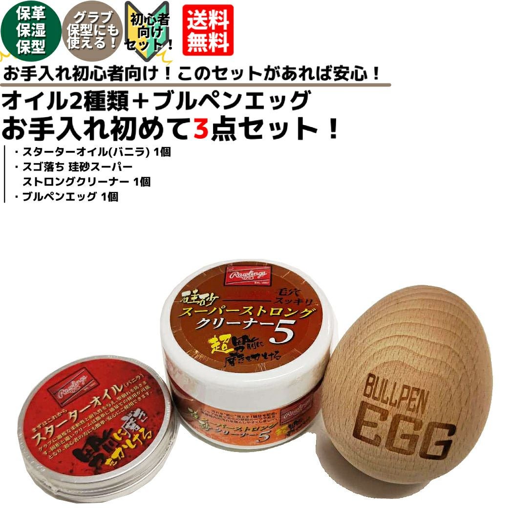 ローリングス Rawlings お手入れ初心者の方にオススメ！ お手入れ入門