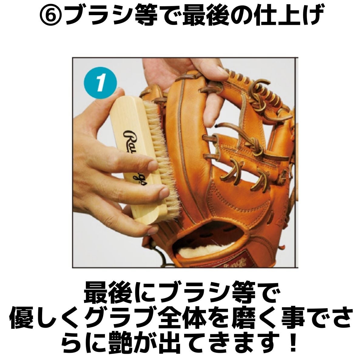 ローリングス グラブをこよなく愛する貴方にオススメ！ 熱血お手入れ