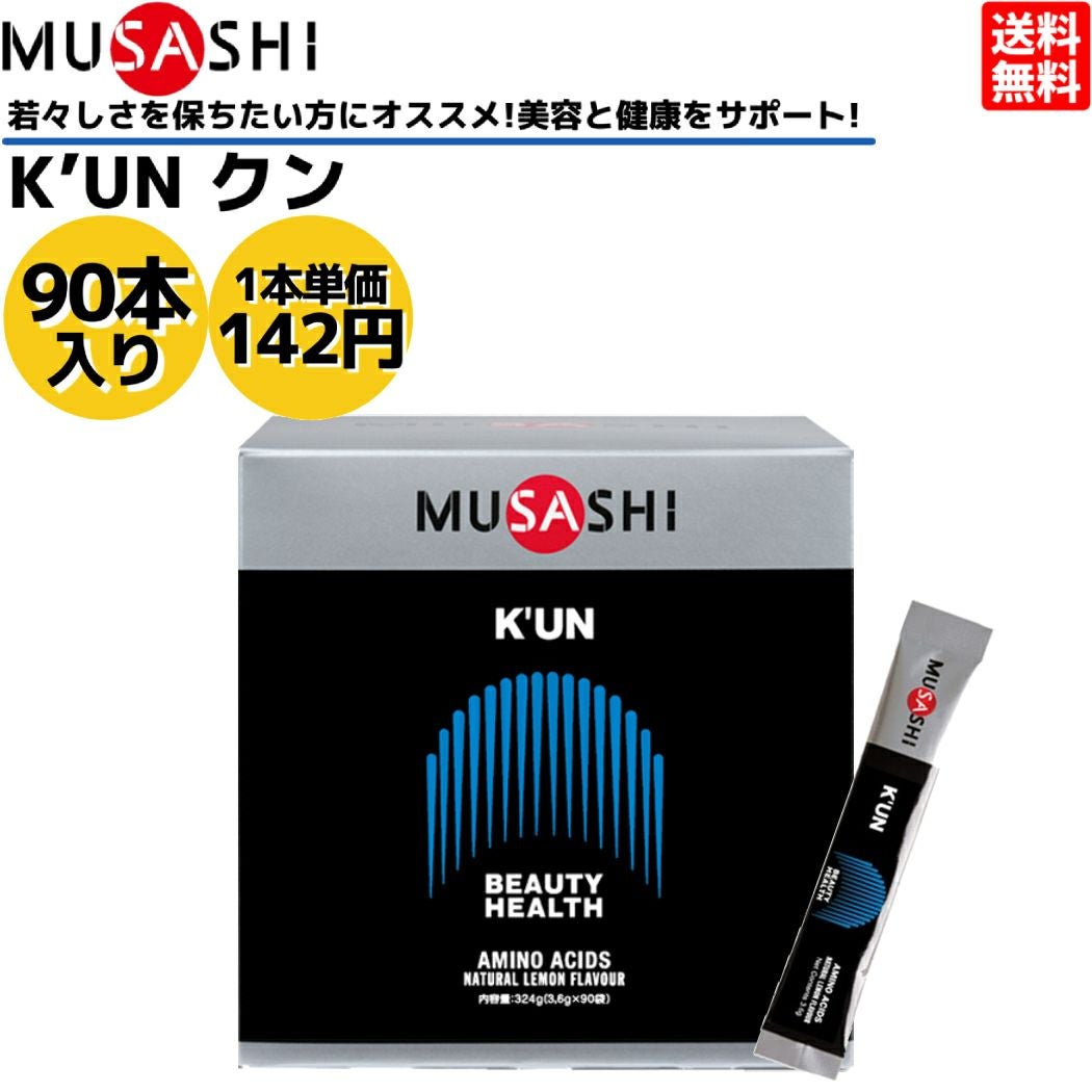 ムサシ クン 90本入り 1本(3.6g) アミノ酸 サプリ サプリメント 美容 