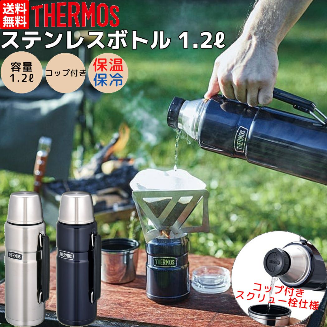 サーモス THERMOS 真空断熱 ステンレスコップボトル 1.2L 保温 保冷