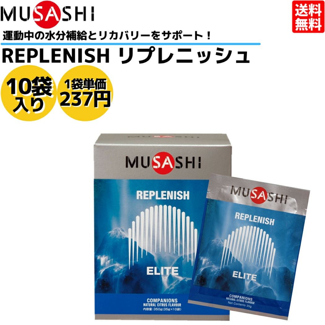 ムサシ MUSASHI REPLENISH リプレニッシュ 10袋入り 1袋(35g) アミノ酸
