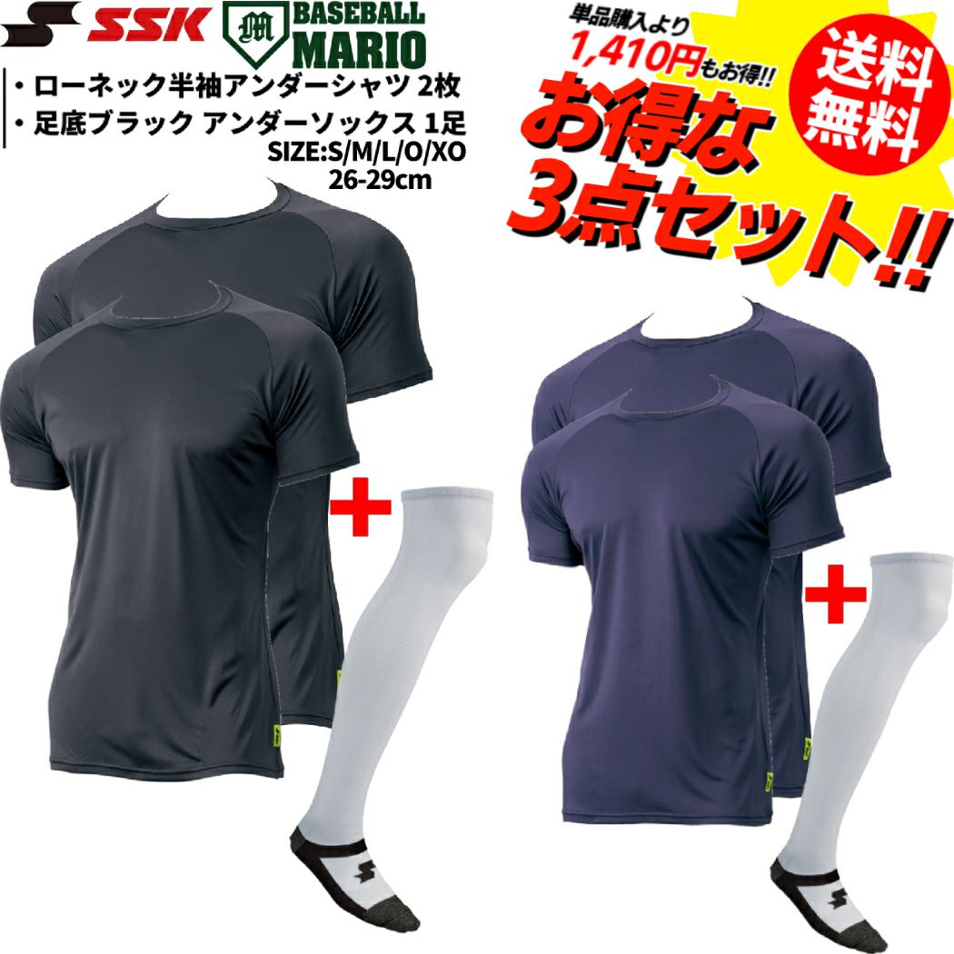 アンダーシャツ2枚とソックス付き】エスエスケイ SSK セットでお得