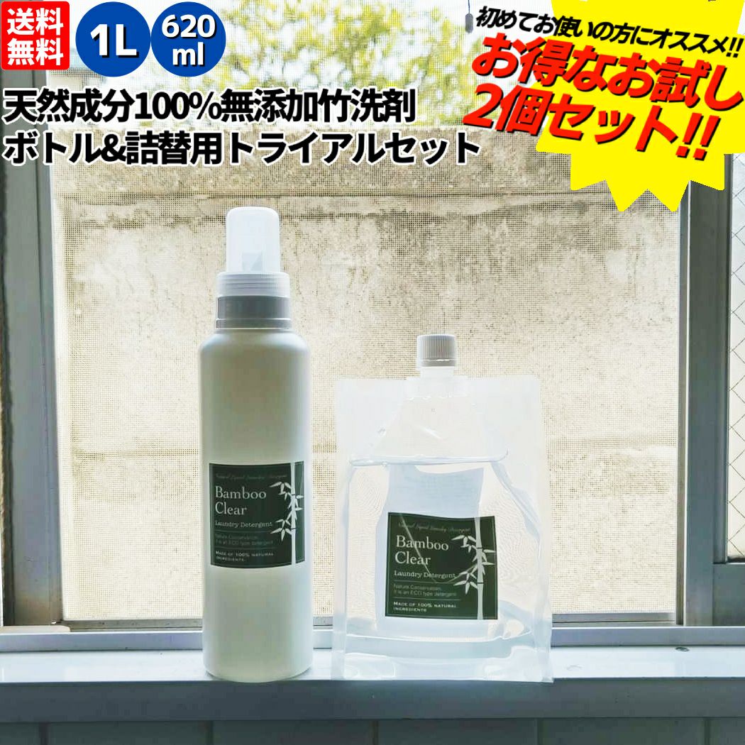 バンブークリア お試しトライアルセット 2点セット 天然成分100%の無